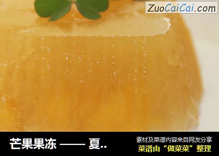 芒果果冻 —— 夏天小馋猫们的专属果冻哦！