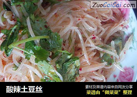 酸辣土豆丝