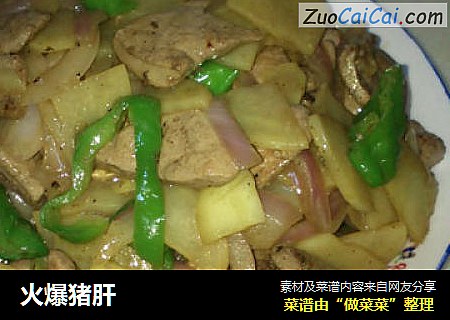 火爆猪肝