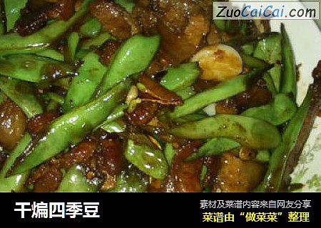 干煸四季豆