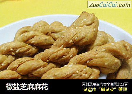 椒盐芝麻麻花