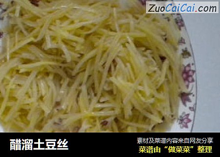 醋溜土豆丝