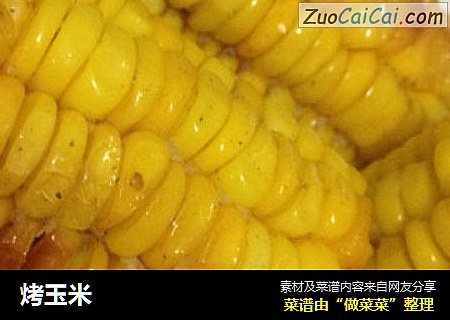 烤玉米