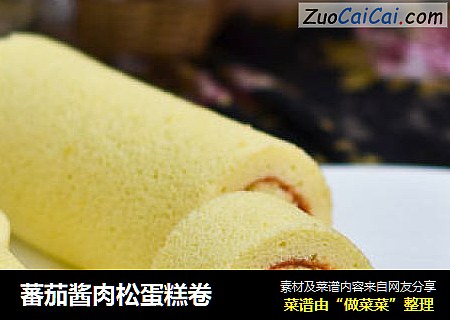 蕃茄酱肉松蛋糕卷