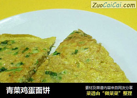 青菜鸡蛋面饼