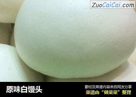 原味白馒头