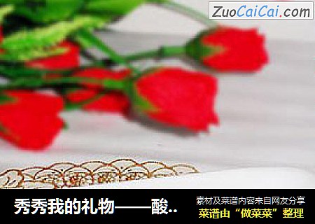 秀秀我的礼物——酸酸甜甜就是“我”——茄汁带鱼