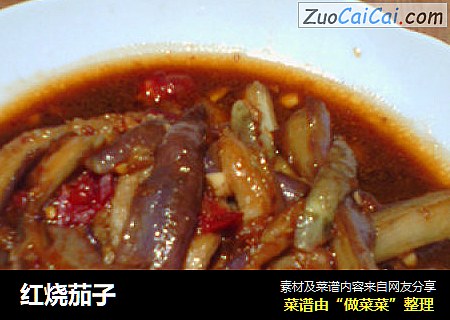 红烧茄子