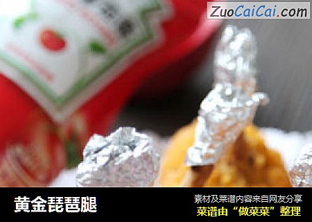 黄金琵琶腿