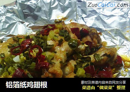 铝箔纸鸡翅根