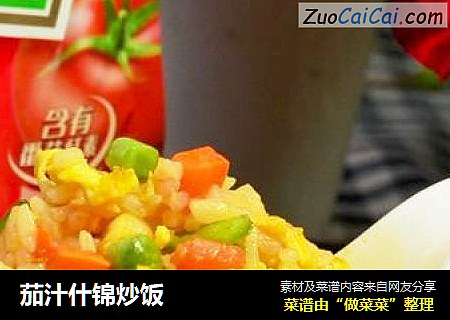 茄汁什锦炒饭