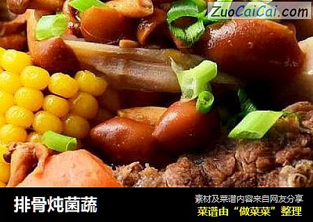 排骨炖菌蔬