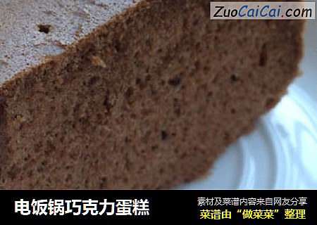 电饭锅巧克力蛋糕