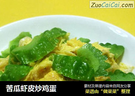 苦瓜虾皮炒鸡蛋