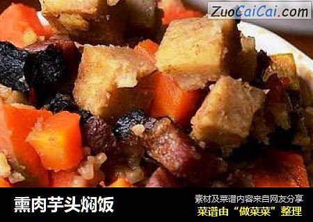 熏肉芋头焖饭