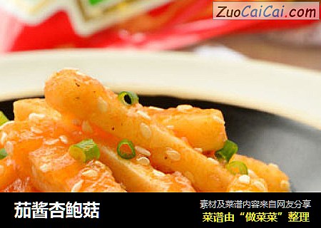 茄酱杏鲍菇