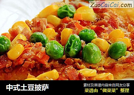 中式土豆披萨