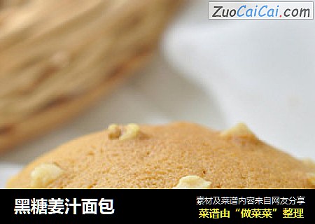 黑糖姜汁面包