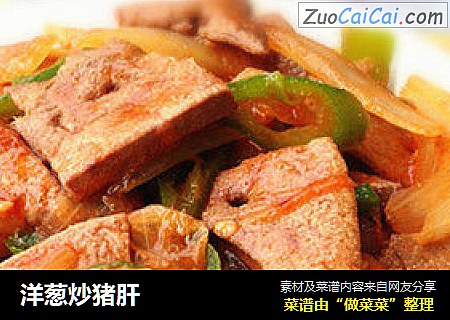 洋葱炒猪肝