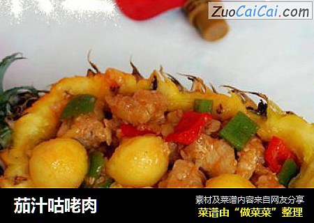 茄汁咕咾肉