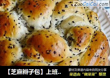 【芝麻辫子包】上班族学会用最短的时间做出简单造型的主食面包