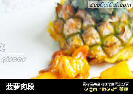 菠萝肉段