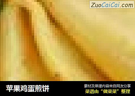 苹果鸡蛋煎饼