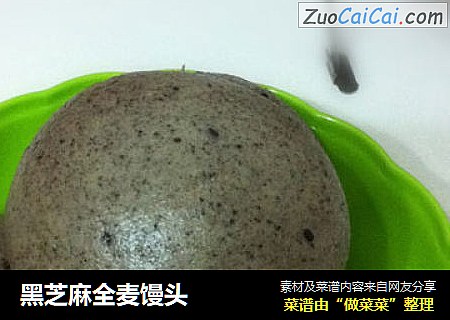 黑芝麻全麦馒头