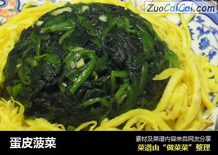 蛋皮菠菜