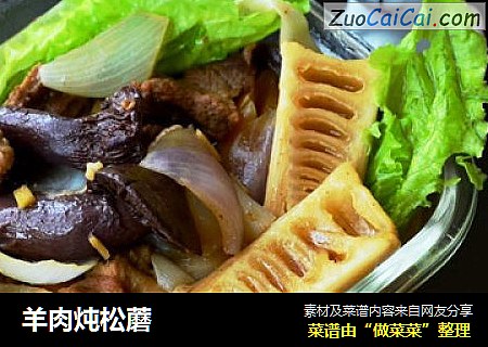 羊肉炖松蘑