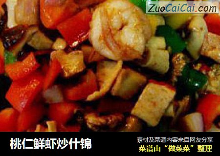 桃仁鲜虾炒什锦