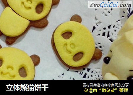 立体熊猫饼干
