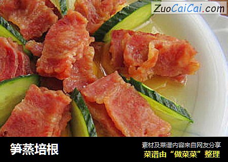 笋蒸培根