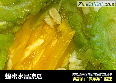 蜂蜜水晶凉瓜