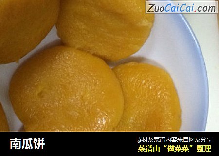 南瓜饼