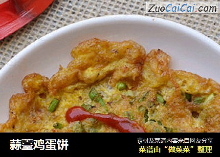 蒜薹鸡蛋饼