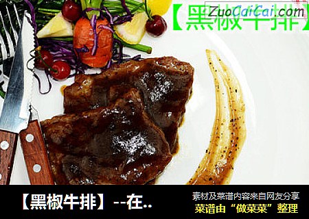 【黑椒牛排】--在家也可以做出高大上的牛排