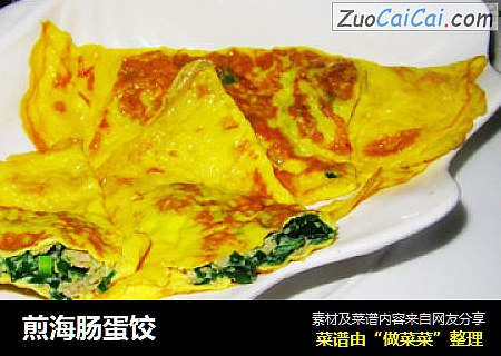 煎海肠蛋饺