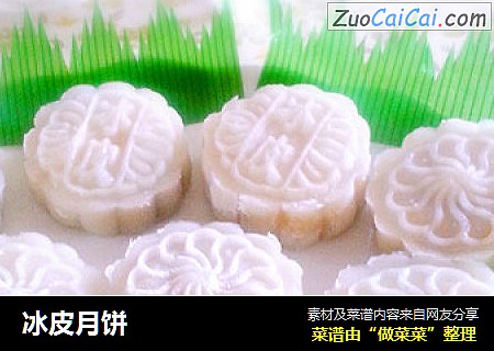冰皮月饼