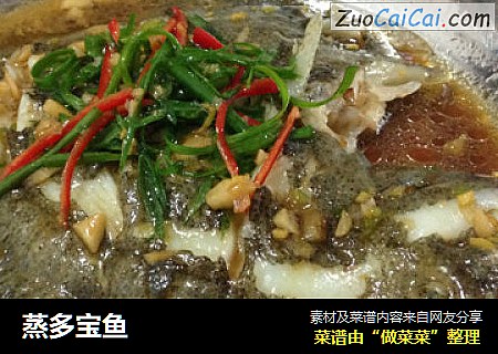 蒸多宝鱼