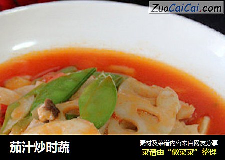 茄汁炒时蔬