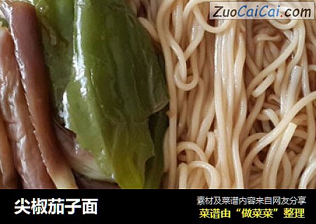 尖椒茄子面