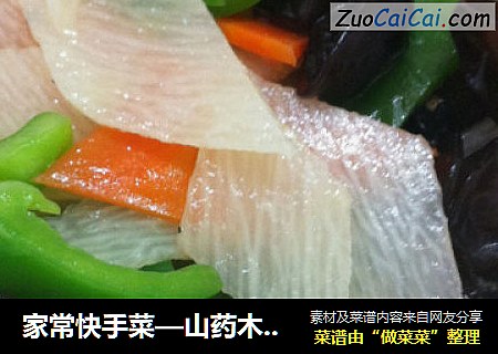 家常快手菜—山药木耳小炒