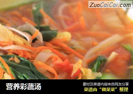 营养彩蔬汤