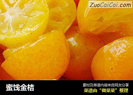 蜜饯金桔