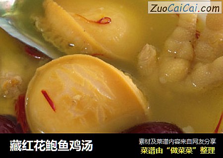 藏红花鲍鱼鸡汤