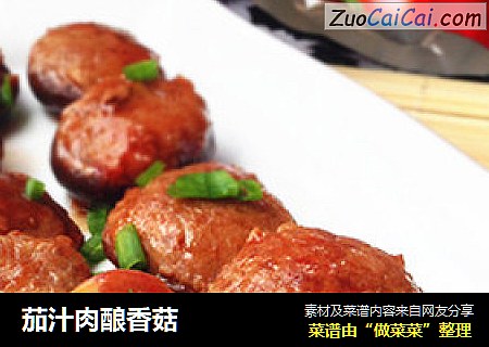 茄汁肉酿香菇
