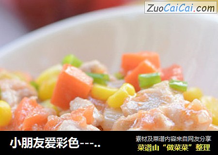 小朋友爱彩色----彩蔬炒鸡丁