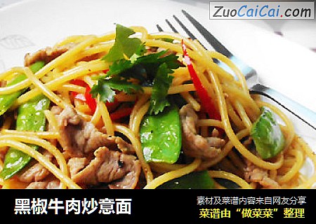 黑椒牛肉炒意面