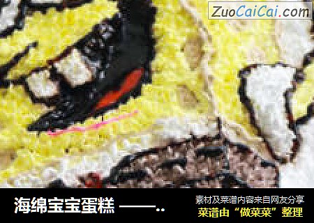 海绵宝宝蛋糕——最有魅力的卡通形象，你准备好了么？